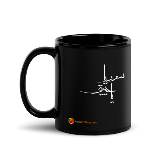 SYRIA MY LOVE سوريا يا حبيبتي Black Glossy Mug