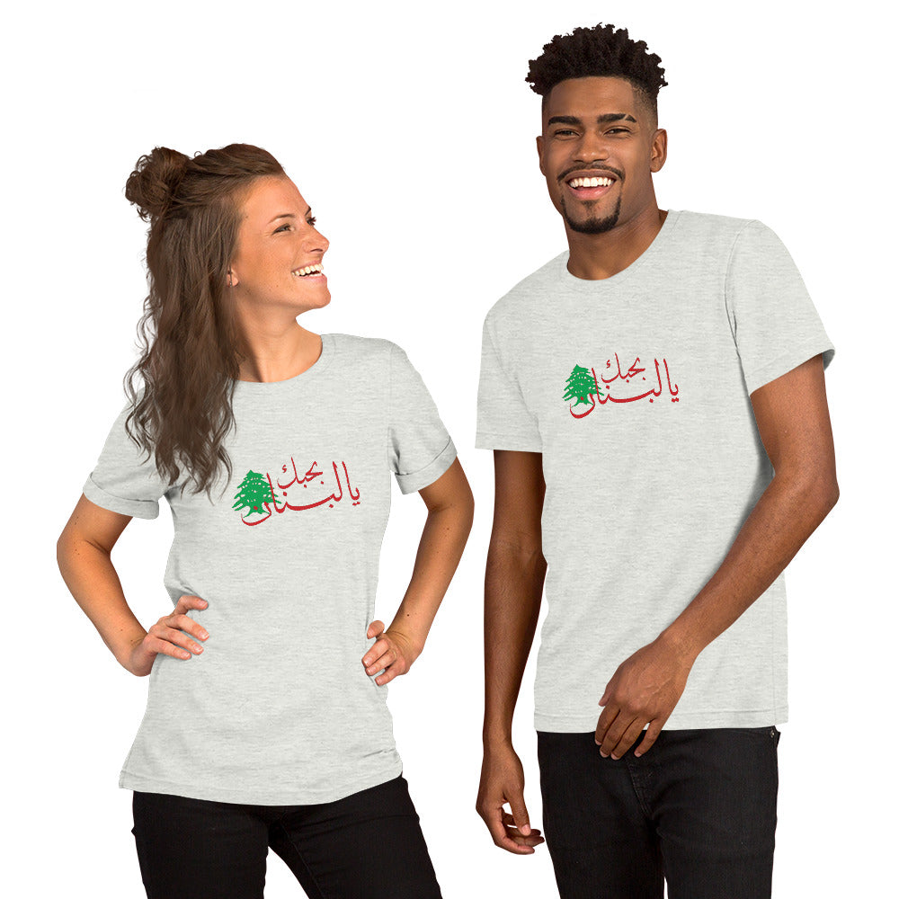 I Love Lebano - بحبك يا لبنان - Short-Sleeve Unisex T-Shirt