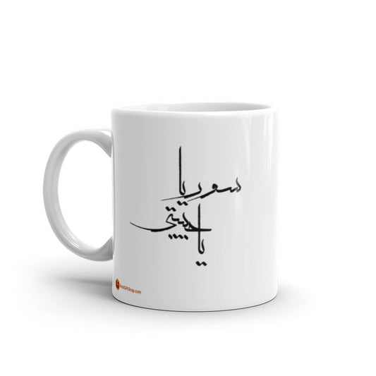 ٍSYRIA MY LOVE سوريا يا حبيبتي White glossy mug