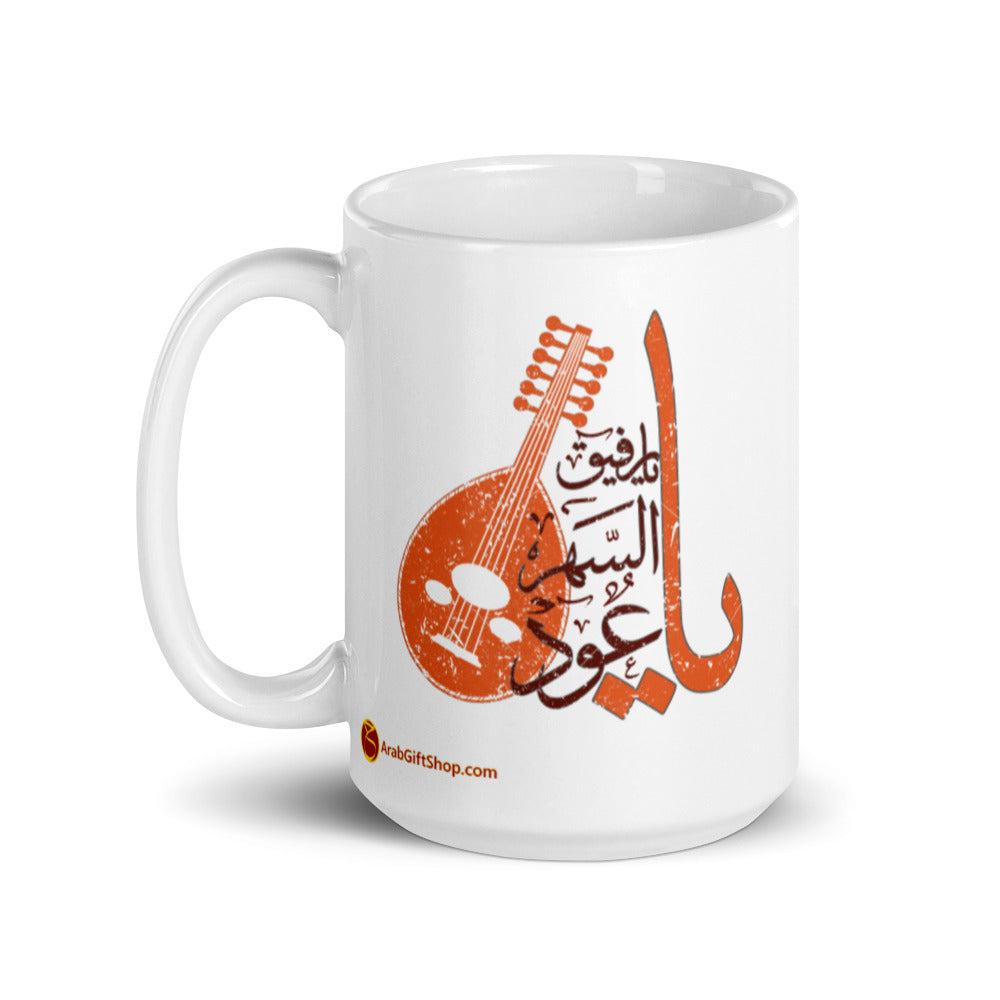 OUD DESIGN - يا رفيق السهر يا عود White glossy mug