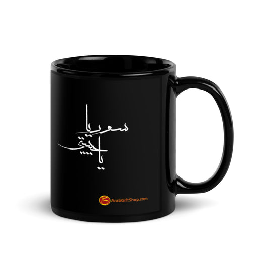 SYRIA MY LOVE سوريا يا حبيبتي Black Glossy Mug