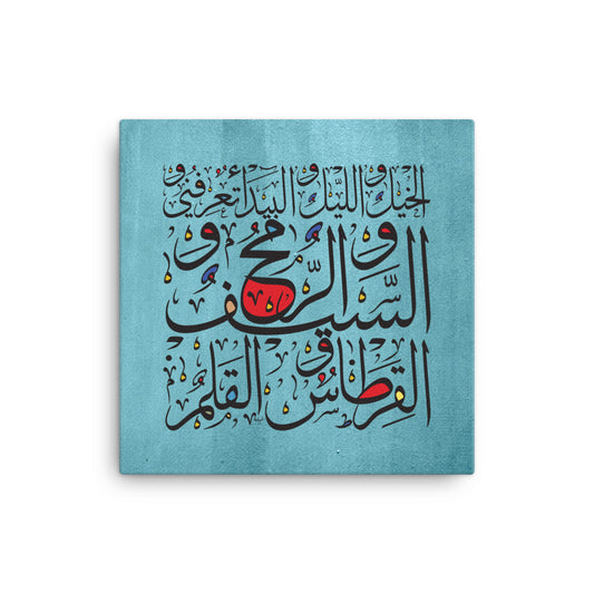 الخيل و الليل و البيداء تعرفني - شعر أبو الطيب المتنبي Canvas print