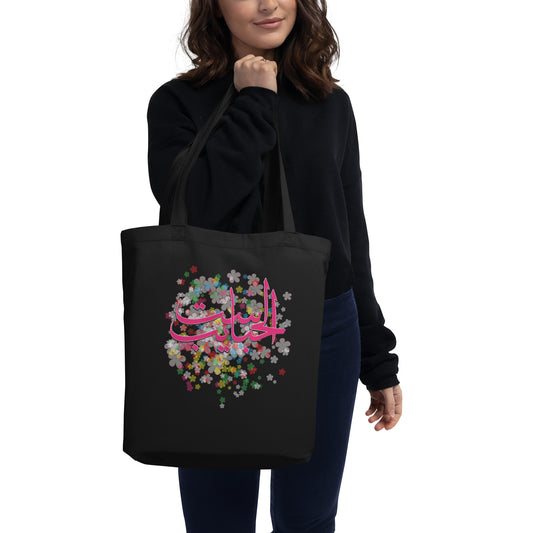 Happy Mother's Day. Arabic Calligraphy _ ست الحبايب _ Eco Tote Bag