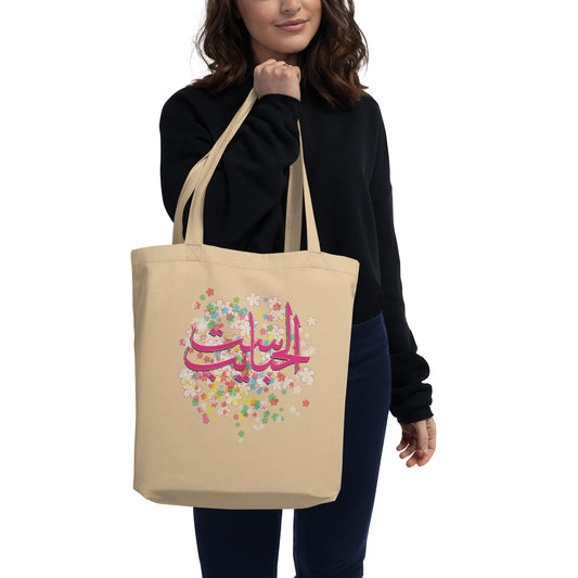 Happy Mother's Day. Arabic Calligraphy _ ست الحبايب _ Eco Tote Bag