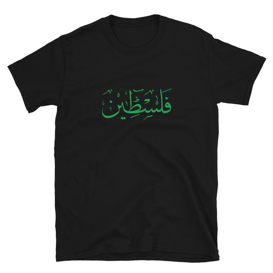 Palestine فلسطين Short-Sleeve Unisex T-Shirt