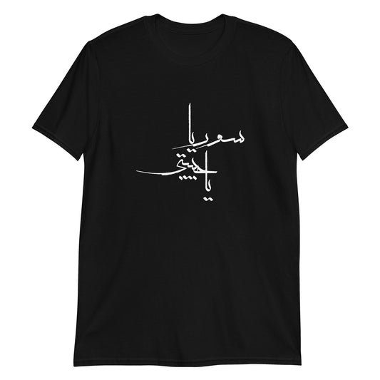 ٍSYRIA MY LOVE سوريا يا حبيبتي Short-Sleeve Unisex T-Shirt
