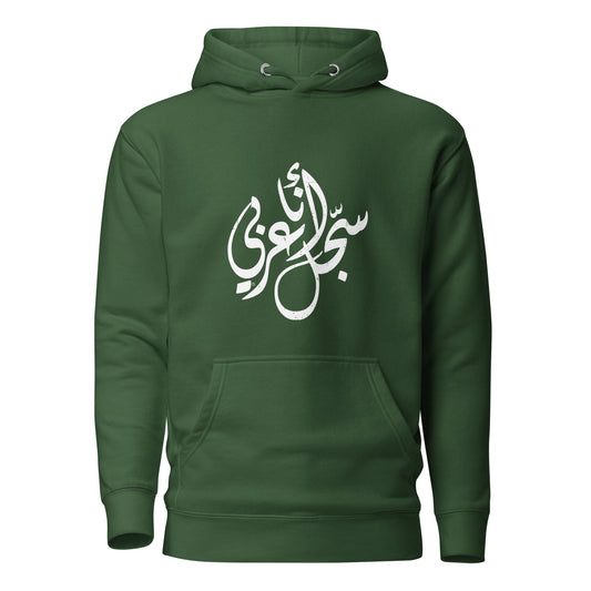 I am an Arab Unisex Hoodie