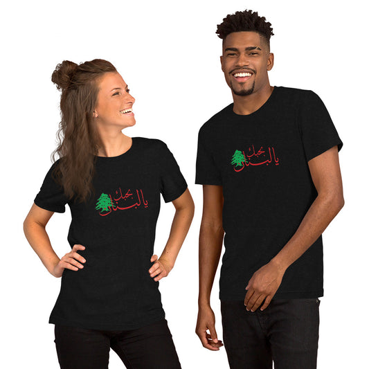 I Love Lebano - بحبك يا لبنان - Short-Sleeve Unisex T-Shirt