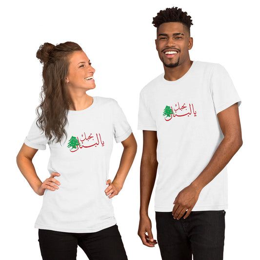 I Love Lebano - بحبك يا لبنان - Short-Sleeve Unisex T-Shirt