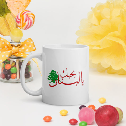 I Love Lebanon - بحبك يا لبنان White glossy mug