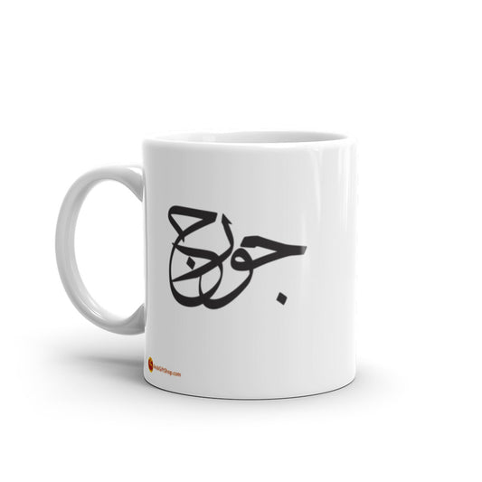 George name in Arabic White glossy mug