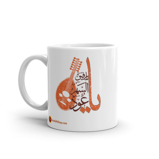 OUD DESIGN - يا رفيق السهر يا عود White glossy mug