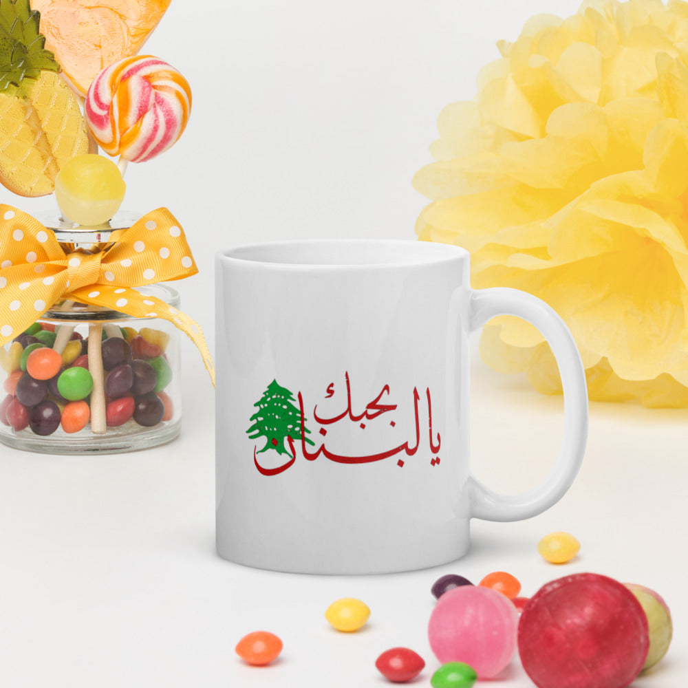 I Love Lebanon - بحبك يا لبنان White glossy mug