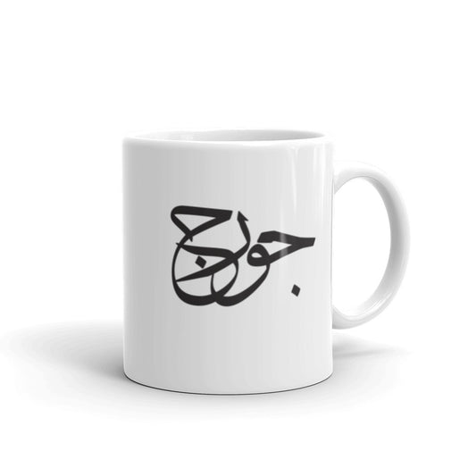 George name in Arabic White glossy mug