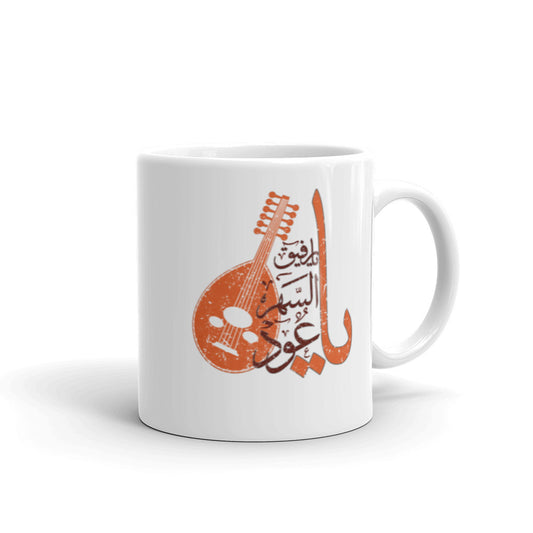 OUD DESIGN - يا رفيق السهر يا عود White glossy mug