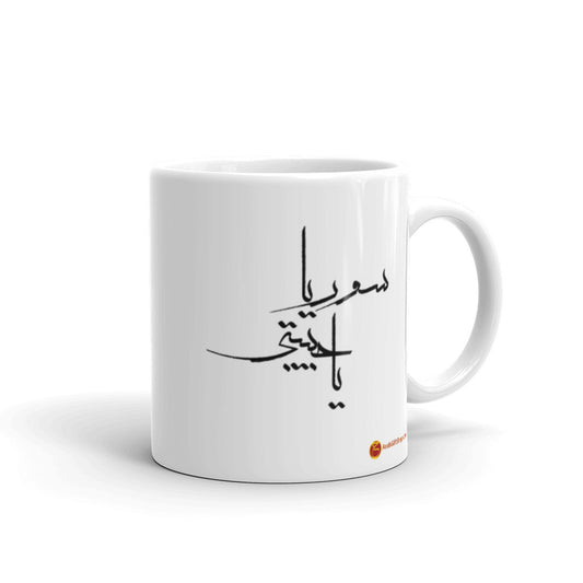 ٍSYRIA MY LOVE سوريا يا حبيبتي White glossy mug