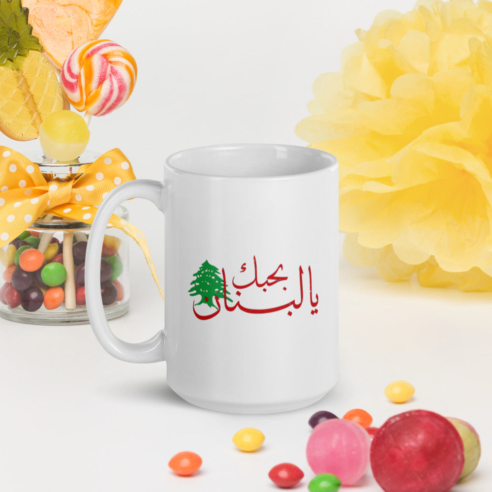 I Love Lebanon - بحبك يا لبنان White glossy mug