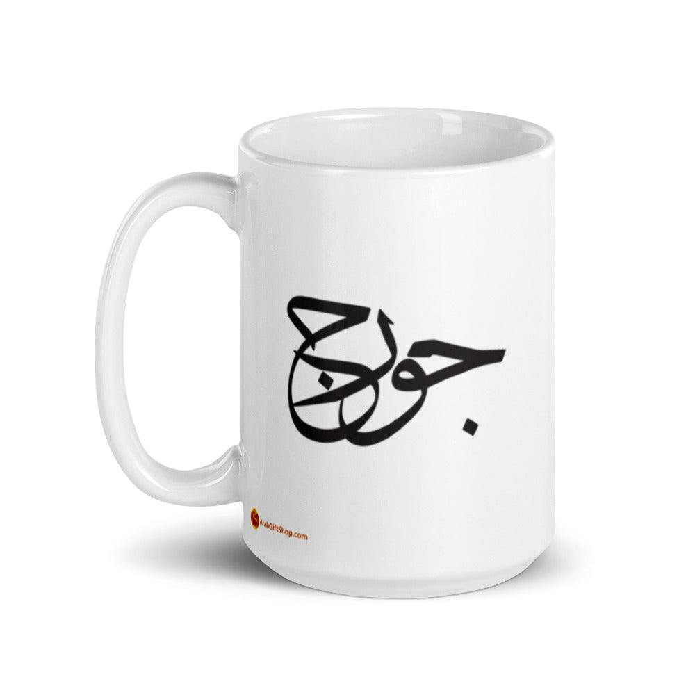 George name in Arabic White glossy mug