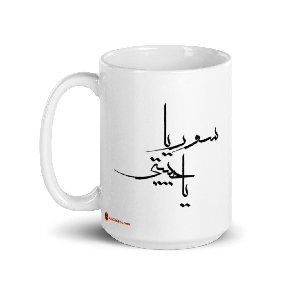 ٍSYRIA MY LOVE سوريا يا حبيبتي White glossy mug