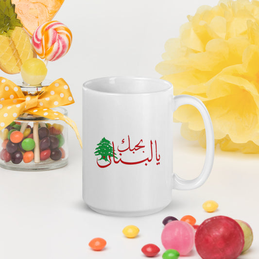I Love Lebanon - بحبك يا لبنان White glossy mug