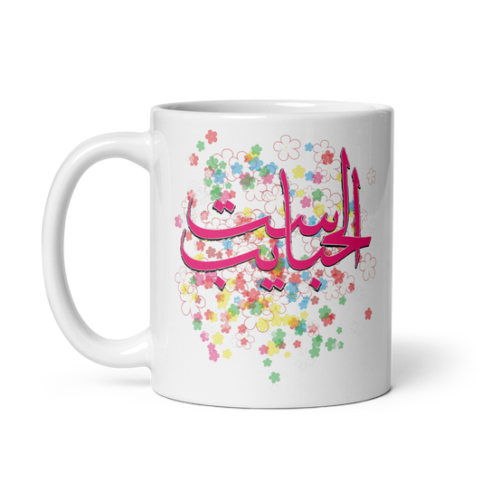 Happy Mother's Day. Arabic Calligraphy _ ست الحبايب _ White glossy mug