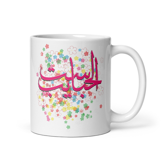 Happy Mother's Day. Arabic Calligraphy _ ست الحبايب _ White glossy mug