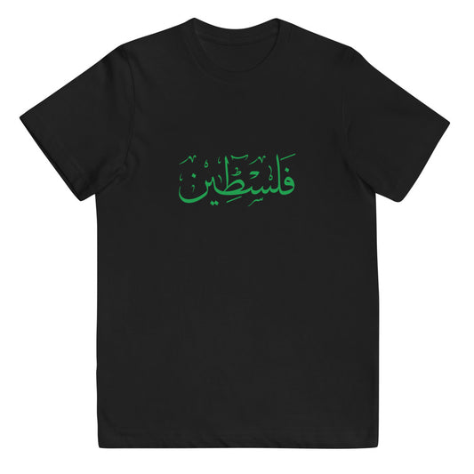 Palestine فلسطين Youth jersey t-shirt